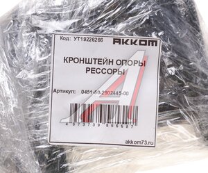 Кронштейн УАЗ-452 рессоры передней/задней левый задний АККОМ 0451-50-2902445-00, 451Д-2902445/045150-2902445-00/045150290244500, 451Д-2902445