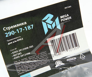 Стремянка КРАЗ рессоры задней L=385мм;М30х2мм кованая MEGAPOWER 290-17-187, 6505-2912408-385, 6505-2912408