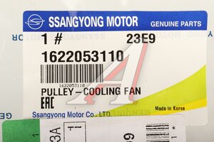 Шкив SSANGYONG Kyron (06-),Rexton (02-) (E32) вискомуфты вентилятора OE 1622053110