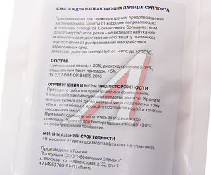 Смазка для направляющих суппорта 15г EFELE 0097541, EFELE SG-385