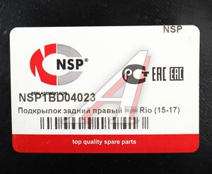 Подкрылок KIA Rio (15-) задний правый NSP NSP1BD04023, 86822-4Y500
