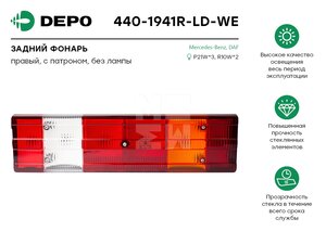 Фонарь задний MERCEDES Actros правый (525х140мм) АМР разъем сбоку DEPO 440-1941R-LD-WE, 0254R /462373, A0015406370