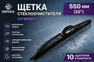 Щетка стеклоочистителя 550мм гибридная (10 адаптеров) Hybrid+ ORVEX ORVX-1522