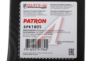 Ремень приводной поликлиновой 6PK1805 PATRON 6PK1805