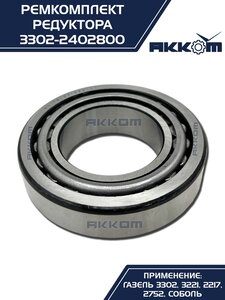 Ремкомплект ГАЗ-3302 шестерни пары главной (4 подшипника,сальник) АККОМ 3302-2402800, 3302-2402800-01/3302-00-2402800-001, 2410-2402052