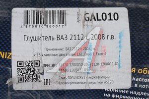 Глушитель ВАЗ-2112 (08-) нержавеющая сталь CBD GAL010, 21120-1200010-20/21120-1200011-81, 2112-1200010-20