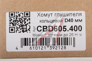 Хомут глушителя кольцевой d=37-40мм нержавеющая сталь CBD CBD605.400