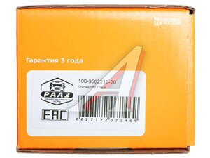 Клапан обратный ЗИЛ-433360, 4331, УРАЛ РААЗ 100-3562210-20, 11.3567010-10