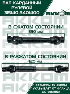 Вал карданный УАЗ-31514 Хантер рулевой в сборе под ГУР ZF АККОМ 315140-3401400, 31514-3401400/42020.315140-3401400-00