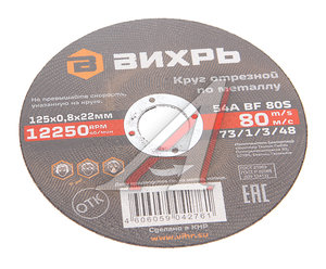 Круг отрезной по металлу 125х0.8х22мм ВИХРЬ 73/1/3/48