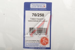 Гофра глушителя 70х250 в 3-ой оплетке innerbraid нержавеющая сталь TRANSMASTER 70/250