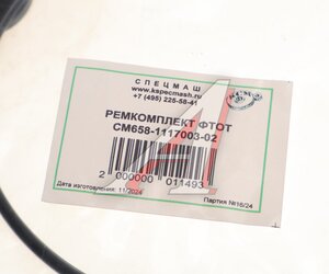 Ремкомплект ЯМЗ Ф.Т.О.Т. ЕВРО-3 СПЕЦМАШ 658-1117003-02-СПЕЦМАШ, 658-1117003-02