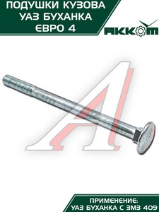 Подушка УАЗ-452 кузова комплект 10шт.Н/О АККОМ 452-5001018-00