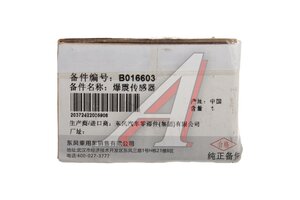 Датчик детонации DONGFENG Shine Max,Mage,Huge OE B016603