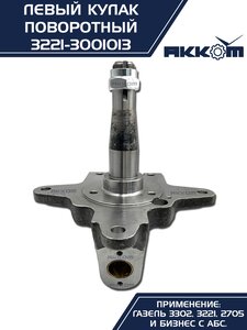 Кулак поворотный ГАЗ-3302 левый под АБС АККОМ 3221-3001013, 3221-3001013/3221-00-3001013-000