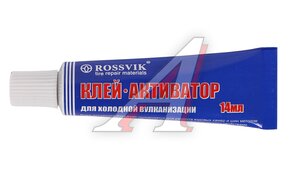 Клей резиновый самовулканизующийся туба 14мл холодной вулканизации (активатор) ROSSVIK K.02.T.1