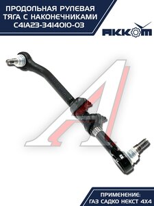 Тяга рулевая ГАЗ Садко-Next (4х4) продольная в сборе АККОМ С41А23-3414010-03, С41А23-3414010-03/C41A23-3414010/4123-00-3414010-003