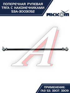 Тяга рулевая ГАЗ-3307,3309,53 поперечная АККОМ 53А-3003052, 53-3003052/53А-3003052/0053-01-3003052-000