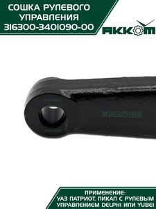 Сошка механизма рулевого УАЗ-3163 АККОМ 3163-00-3401090-00, 3163-3401090/316300-3401090-00/316300340109000
