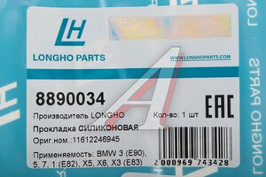 Прокладка коллектора BMW 3 (E46,E92),5 (E60,E61) впускного LONGHO 8890034, 215.120, 11612246945