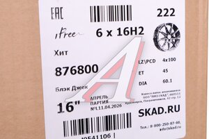 Диск колесный литой LADA Iskra R16 КС-1080 Хит Блэк Джек iFree 4х100 ЕТ45 D-60,1, 876800