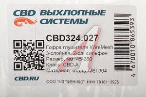 Гофра глушителя 45х280 трехслойная WIRE MESH нержавеющая сталь CBD CBD324.027, CBD311.014/CBD301.013/45/280i