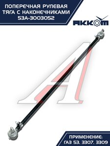 Тяга рулевая ГАЗ-3307,3309,53 поперечная АККОМ 53А-3003052, 53-3003052/53А-3003052/0053-01-3003052-000