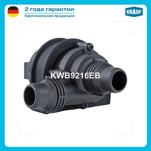 Насос водяной BMW X5 (E70) KRAUF KWB9216EB, 64119197085