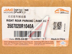 Колодки тормозные JAC SOLLERS Atlant ручного тормоза правые OE 3507020R1040A
