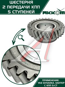Шестерня КПП УАЗ 2-й передачи 5-ти ст. АККОМ 255-1701120, 315195-1701120-00/255-1701120/315195170112000