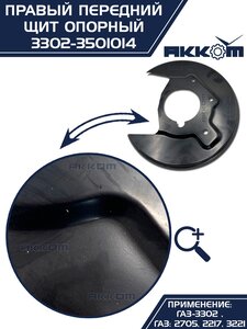 Щит опорный ГАЗ-3302 тормоза переднего правый АККОМ 3302-3501014, 3302-3501014/3302-00-3501014-000