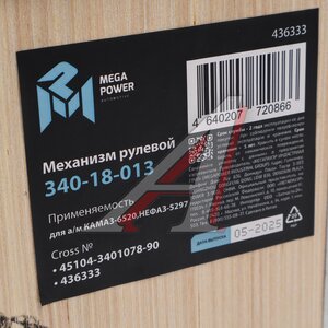 Механизм рулевой КАМАЗ-6520,НЕФАЗ-5297 MEGAPOWER 340-18-013, 45104-3401078-90, 45104340107890