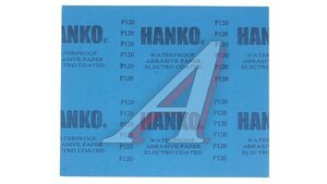 Бумага наждачная водостойкая P120 Hanko (230x280) WPF.230x280.0120, HANKO