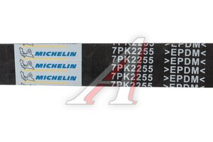 Ремень приводной поликлиновой 7PK2255 LAND ROVER Discovery (93-) (3.9) MICHELIN 7PK2255
