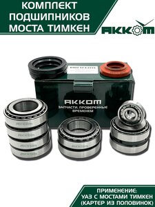 Ремкомплект УАЗ мост ТИМКЕН,ГИБРИД полный (подшипники) АККОМ 3741-2304800, 102304М