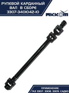 Вал карданный ГАЗ-3307 рулевой нижний в сборе Н/О АККОМ 3307-3401042-10, 3307-3401042-10/3307-00-3401042-010