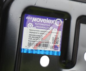 Кронштейн JAC N120 крепления бампера переднего правый MOVELEX 2803300LE090-MX, 2803300LE090