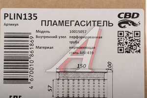 Пламегаситель L=150мм (внешн.d=100мм,внутр.d=55мм) перфорированная труба нерж. сталь CBD PLIN135, 10015054/00.512/PLIN125