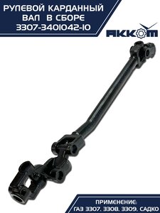 Вал карданный ГАЗ-3307 рулевой нижний в сборе Н/О АККОМ 3307-3401042-10, 3307-3401042-10/3307-00-3401042-010
