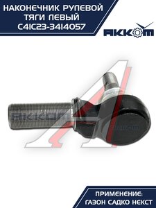 Наконечник рулевой тяги ГАЗ Садко-Next левый АККОМ С41С23-3414057, С41С23-3414057/C41C23-3414057/4123-00-3414057-000