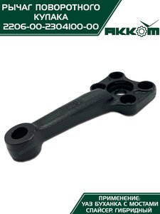 Рычаг кулака поворотного УАЗ-2206 Н/О АККОМ 2206-00-2304100-00, 2206-2304100/220600-2304100-00/220600230410000