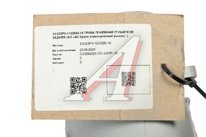 Труба приемная глушителя УРАЛ задняя (АО АЗ УРАЛ) 5323РХ-1203006-10