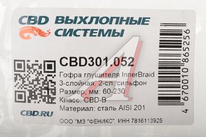 Гофра глушителя 60х230 трехслойная Innerbraid нержавеющая сталь CBD CBD301.052, VW360230/CBD324.025/265-093 /