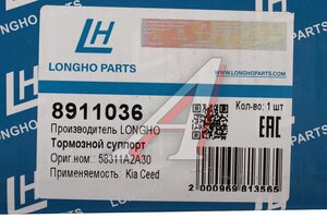 Суппорт KIA Optima (12-18) тормозной задний правый LONGHO 8911036, 77A5796, 58400-A2300