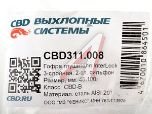 Гофра глушителя 45х100 трехслойная InterLock нержавеющая сталь CBD CBD311.008, 265-305/CBD301.006/CBD324.001