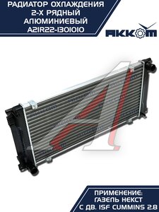 Радиатор ГАЗель Next алюминиевый дв.CUMMINS АККОМ А21R22.1301010-11, A21R22.1301010-10/A21R22-1301010/2122-00-1301010-011