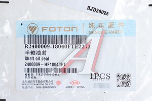 Сальник FOTON 1113 ступицы задней наружный OE 2400009-HF18040FT