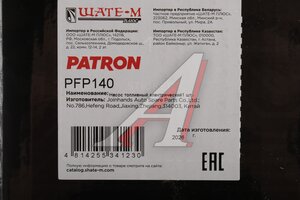 Насос топливный VW Passat (92-) электрический PATRON PFP140, 0986580823, 1H0919651N