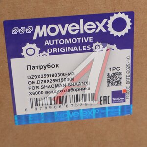 Патрубок SHACMAN SHAANXI X6000 воздухозаборника MOVELEX DZ9X259190300-MX, DZ9X259190300