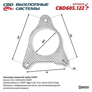 Прокладка CHERY Amulet,Fora,Tiggo трубы приемной глушителя CBD CBD605.122, A11-1205313FA